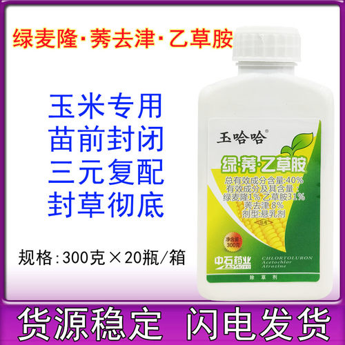 中石玉哈哈 40%绿莠乙草胺绿麦隆莠去津 玉米苗前专用封闭除草剂