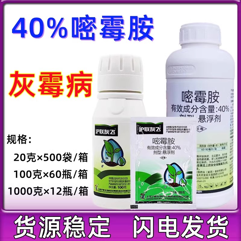沪联 灰飞40%嘧霉胺 密霉胺黄瓜辣椒韭菜灰霉病枯萎病农药杀菌剂