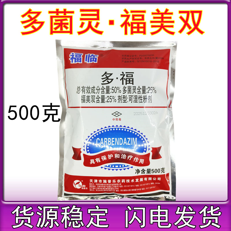 施普乐福临50%多福杀菌剂多菌灵福美双 梨树果树黑星病500g图片