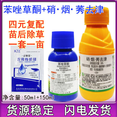 玉米苗后除草剂硝磺草酮苯唑草酮
