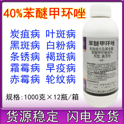 40%苯醚甲环唑杀菌剂炭疽病白粉病叶斑病霜霉病果树蔬菜花卉农药