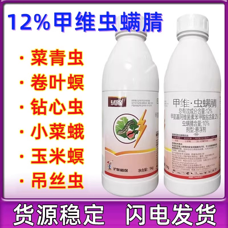 上海沪联轼除12%甲维虫螨腈甲维盐.虫螨腈虫螨晴甜菜夜蛾杀虫剂