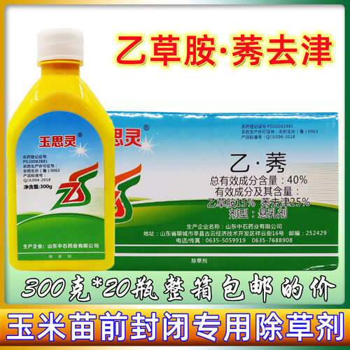 中石玉思灵40%乙草胺莠去津