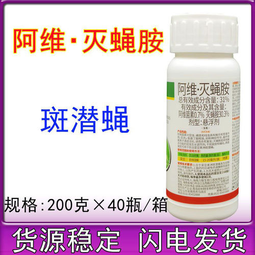 31%阿维灭蝇胺灭蝇安药阿维菌素农药菜豆美洲斑潜蝇杀虫剂