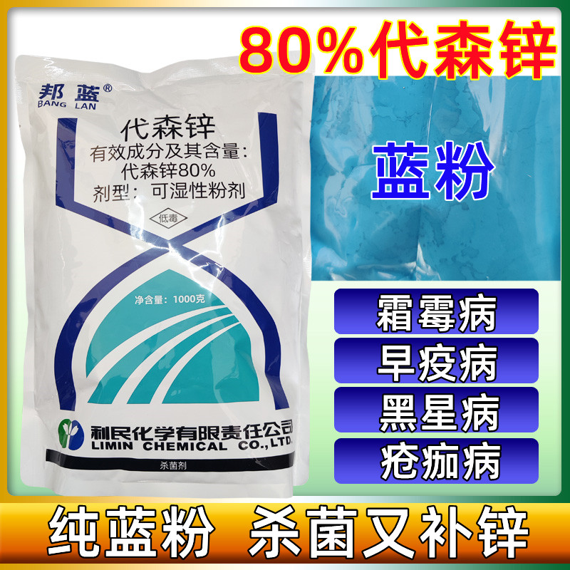 利民邦蓝 80%代森锌 果树花卉黑斑病叶斑病煤烟污病纯蓝粉杀菌剂 农用物资 杀菌剂 原图主图