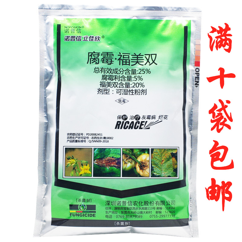 诺普信立佳欣25%腐霉利福美双番茄葡萄草莓灰霉病农药杀菌剂-封面