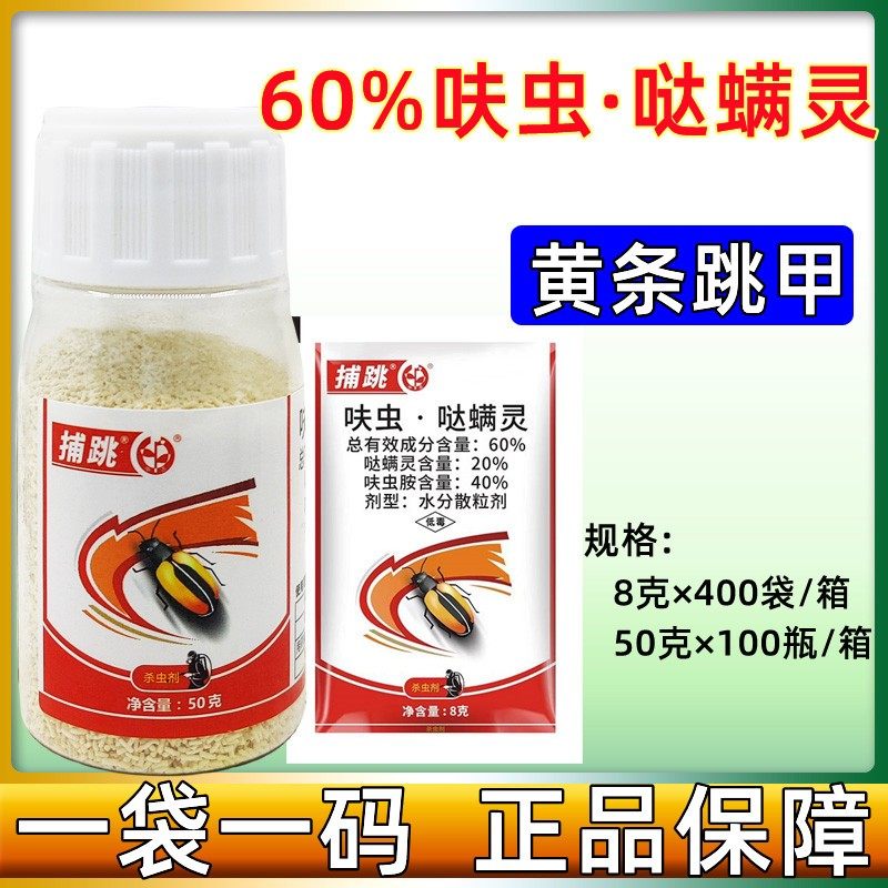 中迅捕跳60%呋虫胺哒螨灵叶菜瓜类黄条跳甲 辣椒专用农药杀虫剂