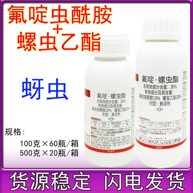 30%氟啶螺虫酯杀虫剂氟啶虫酰胺螺虫乙酯正品农药蚜虫打虫药