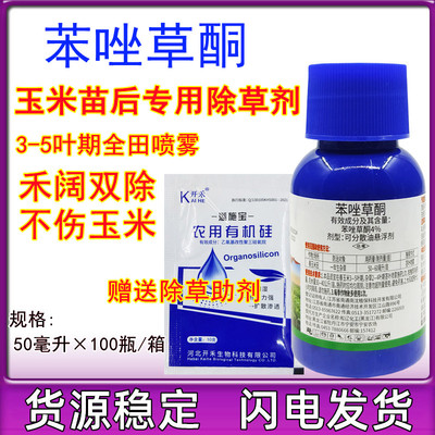 4%苯唑草酮甜玉米糯玉米田