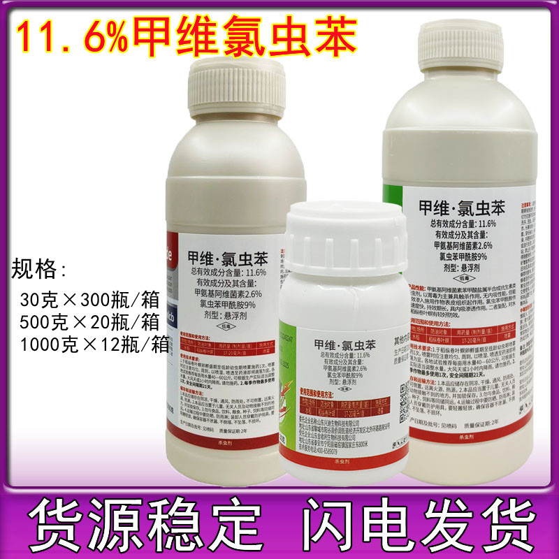 11.6%甲维氯虫苯甲酰胺水稻卷叶螟甘蔗玉米钻心吊丝虫甲维氯虫