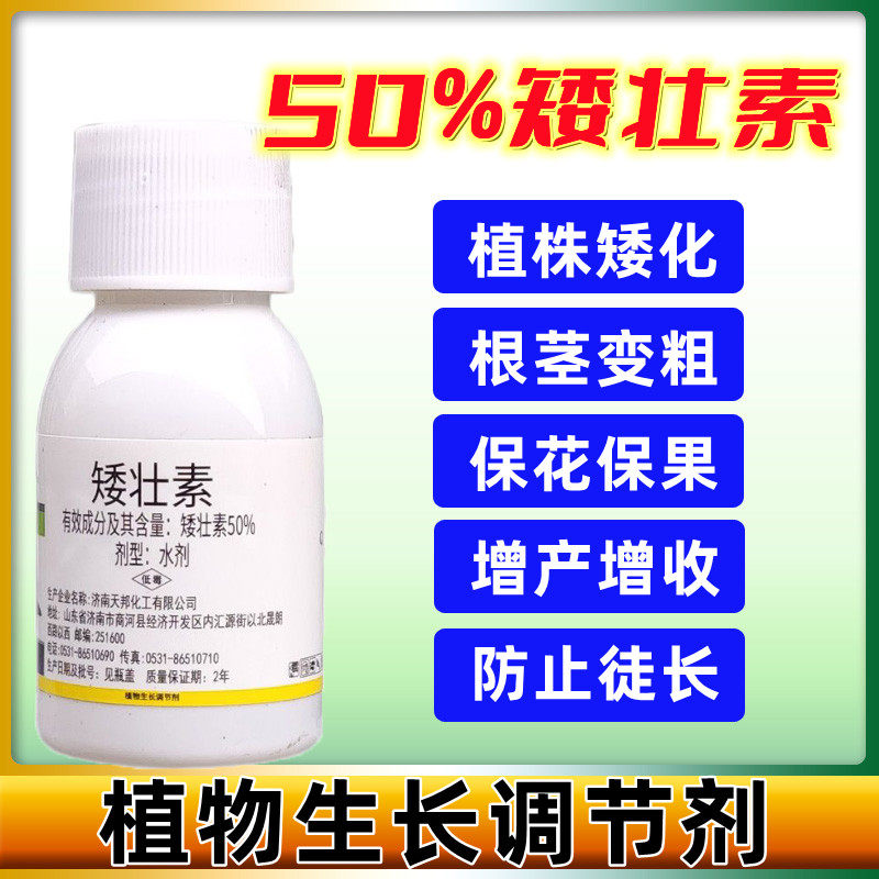 50%矮壮素矮丰灵花卉植物蔬菜控旺调节生长增产生长调节剂50g
