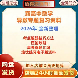 25新高中数学导数专题复习考点解题技巧压轴真题练习电子版资料