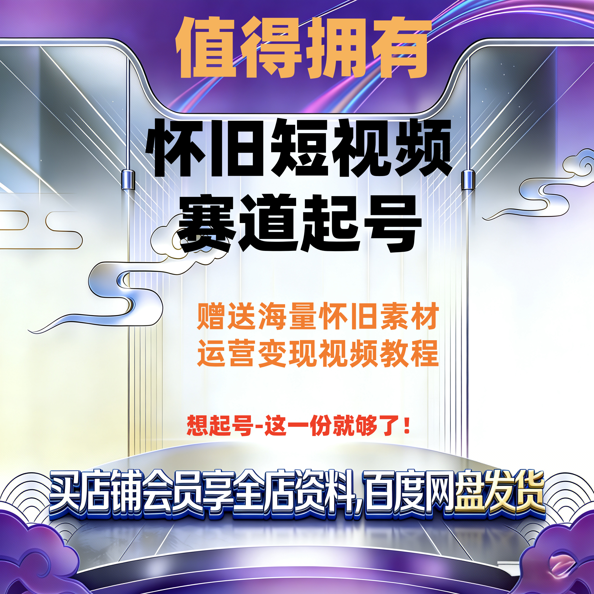 全新2026新整理怀旧视频赛道起号教程运营海量素材提供全套教程