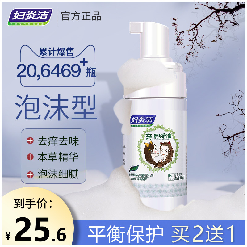 妇炎洁私处护理液泡沫型清洗液外阴洁阴杀菌私密清洁阴道抑菌洗护