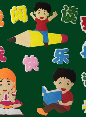 教室布置墙面装饰图书角小学幼儿园黑板报文化墙贴画我阅读我快乐