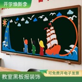 开学新学期通用黑板报装 幼儿园走廊边框主题文化墙布置 饰墙贴套装
