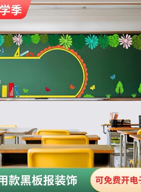 幼儿园黑板报装饰墙贴画小学班级布置教室文化材料边框环创无纺布