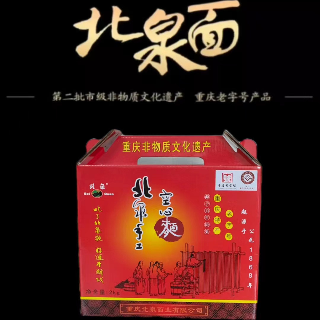 北泉重庆特产纯手工空心挂面非遗中国温泉小面红色小礼盒