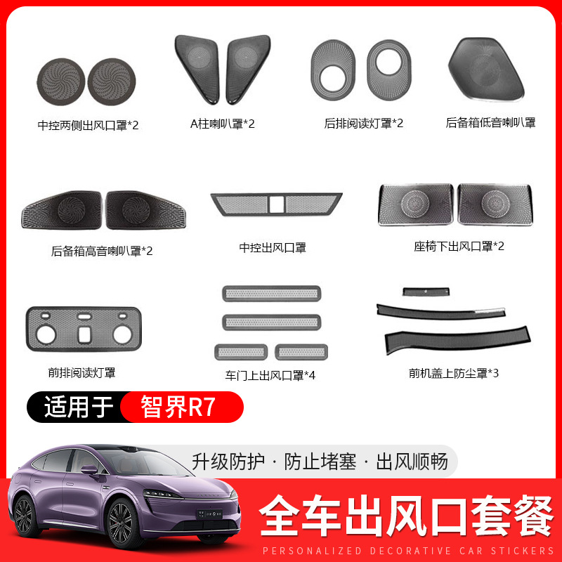 适用智界R7不锈钢装饰套装内饰出风口防尘罩改装专用汽车用品配件