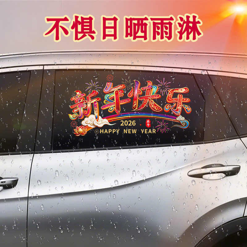 2026马年新年春节装饰车贴玻璃贴纸创意车窗静电贴过年贺年窗花贴