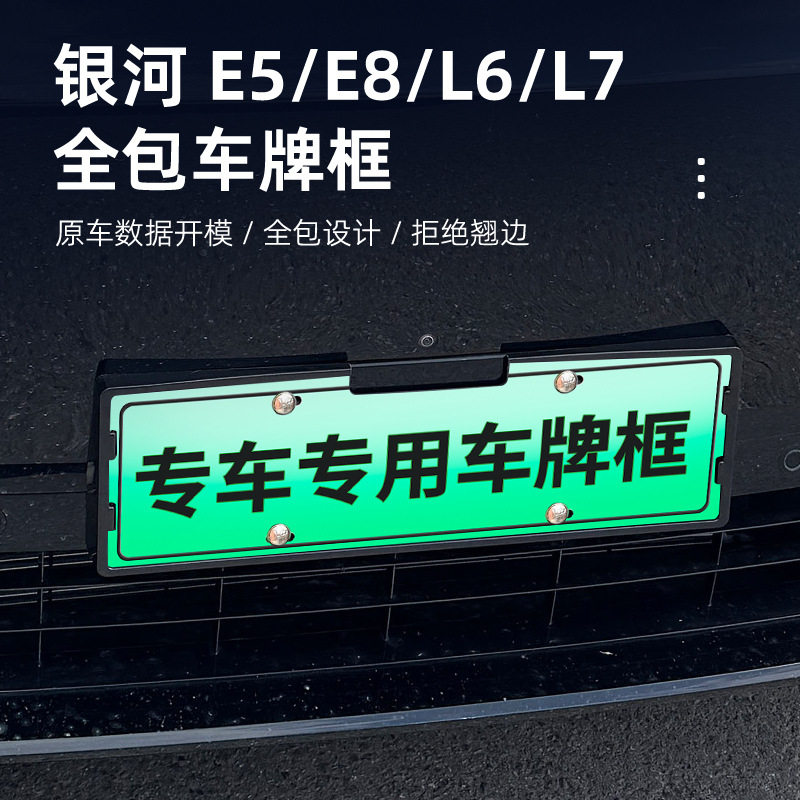 适用吉利银河E5/E8/L6/L7全包车牌框牌照框电车牌照保护边框配件