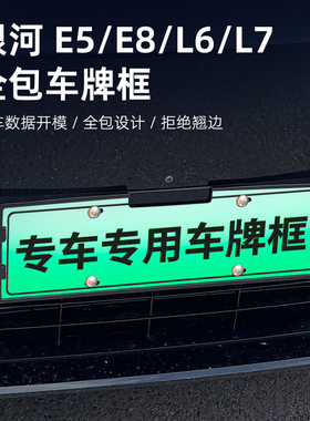 适用吉利银河E5/E8/L6/L7全包车牌框牌照框电车牌照保护边框配件