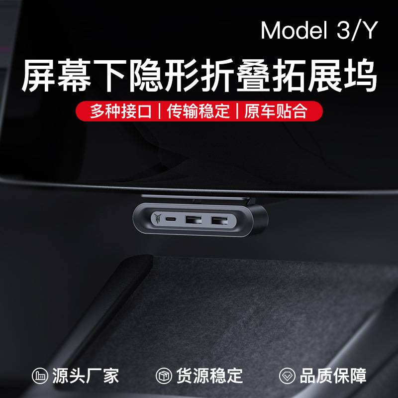 适用焕新版特斯拉ModelY3屏幕下拓展坞中控扩展器USB充电改装配件