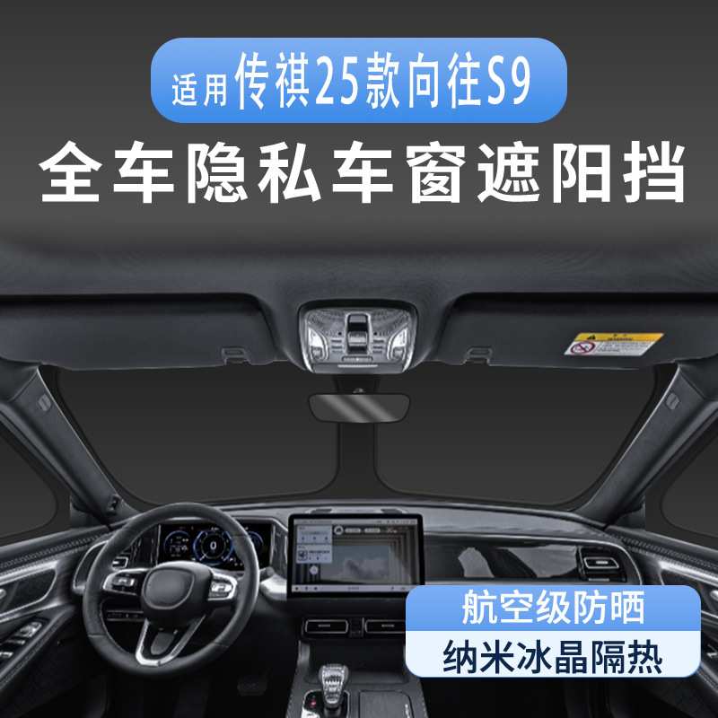 适用于传祺25款向往S9车窗遮阳帘隔热防晒隐私露营遮阳挡板不透光