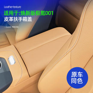 适用于焕新版极氪001皮革中控扶手箱盖原车色内饰防刮蹭装饰配件