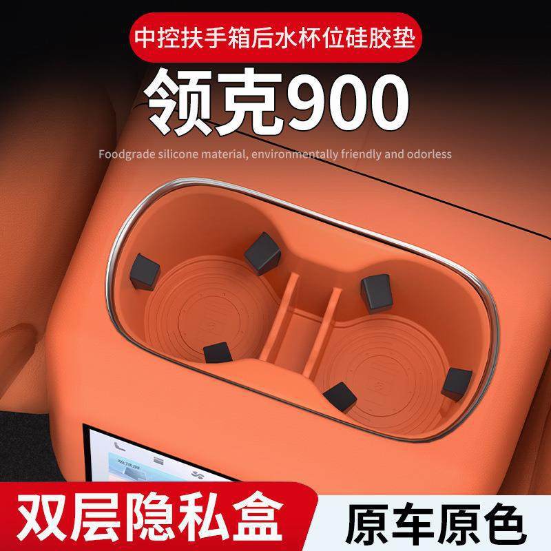 领克900专属扶手箱后水杯位+车