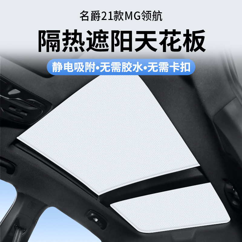 适用于名爵21款MG领航天窗静电遮阳帘隔热防晒隐私遮阳挡板不透光
