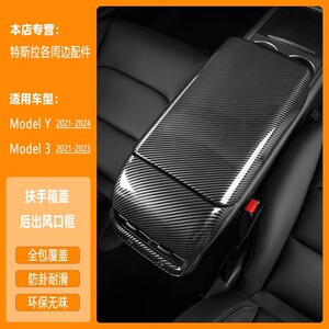 适用特斯拉焕新版ModelY/3六座YL扶手箱保护套全包出风口罩内饰件