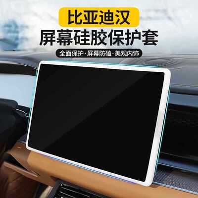 比亚迪汉dmi/ev海豹海豚导航屏幕保护套仪表盘中控屏海鸥改装保护