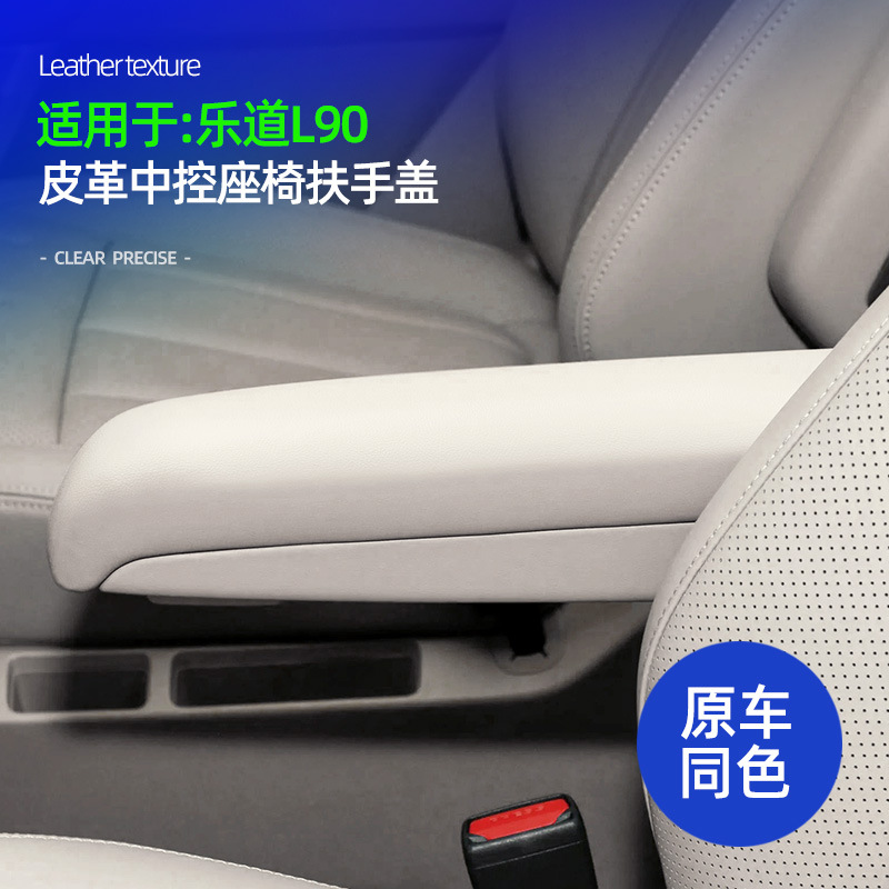 适用乐道L90二排座椅扶手面板盖皮革原车色二排扶手防划痕保护盖