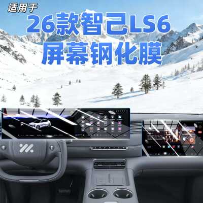 适用26款智己LS6屏幕钢化膜中控导航内饰件仪表显示保护贴膜用品