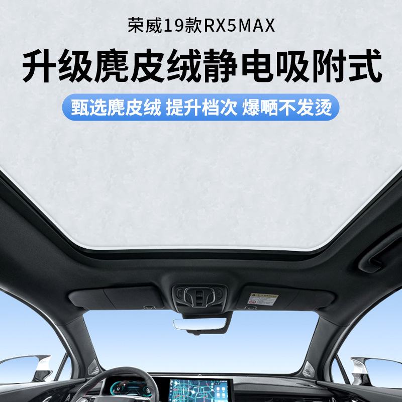 适用于荣威19款RX5MAX天窗静电遮阳帘隔热防晒隐私遮阳挡板不透光