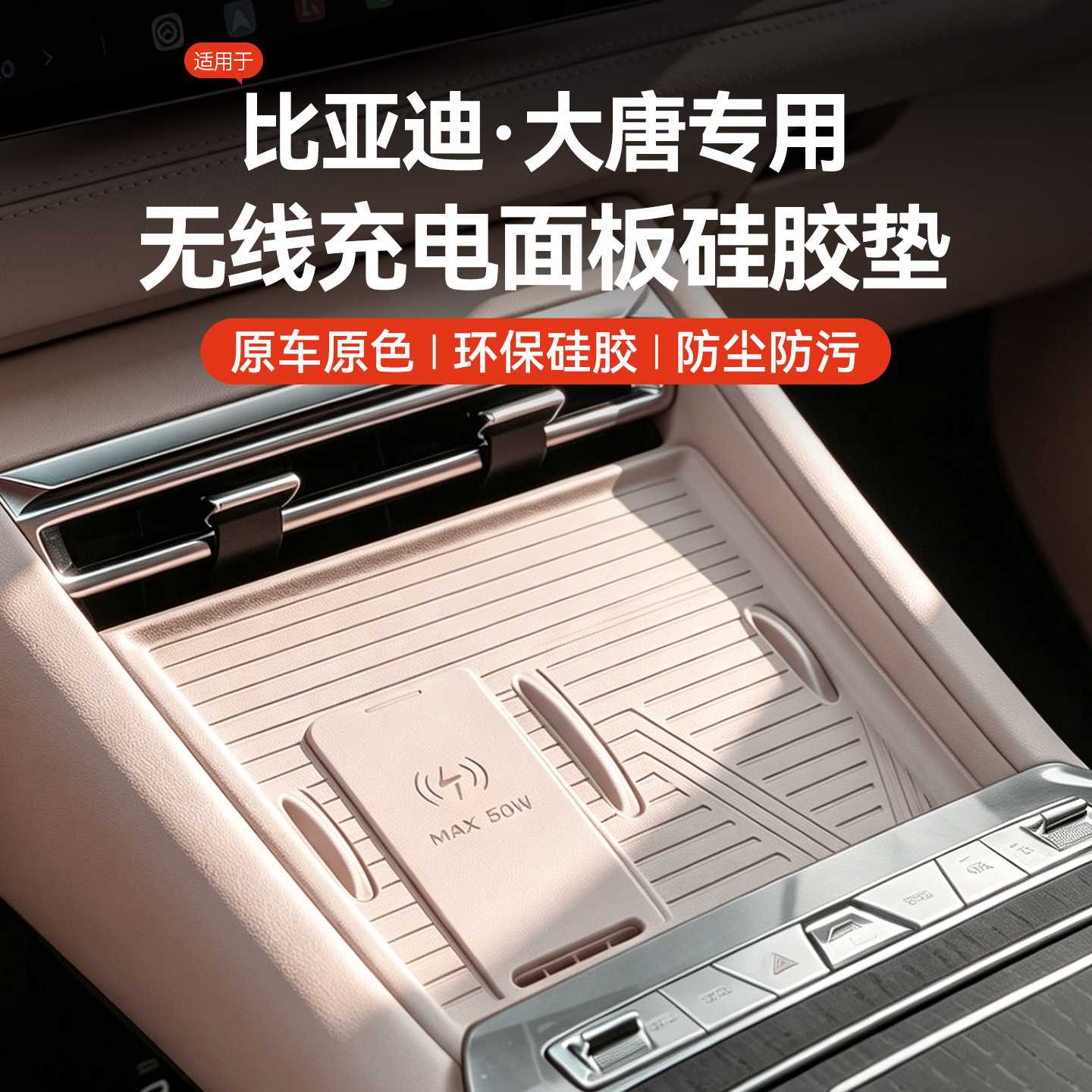 适用于比亚迪唐EV的无线充电防滑