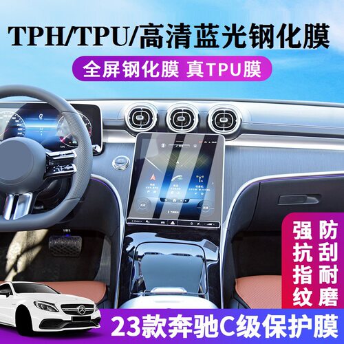 22-23款新奔驰C级高清蓝光钢化膜屏幕TPUTPH内饰贴膜中控排挡