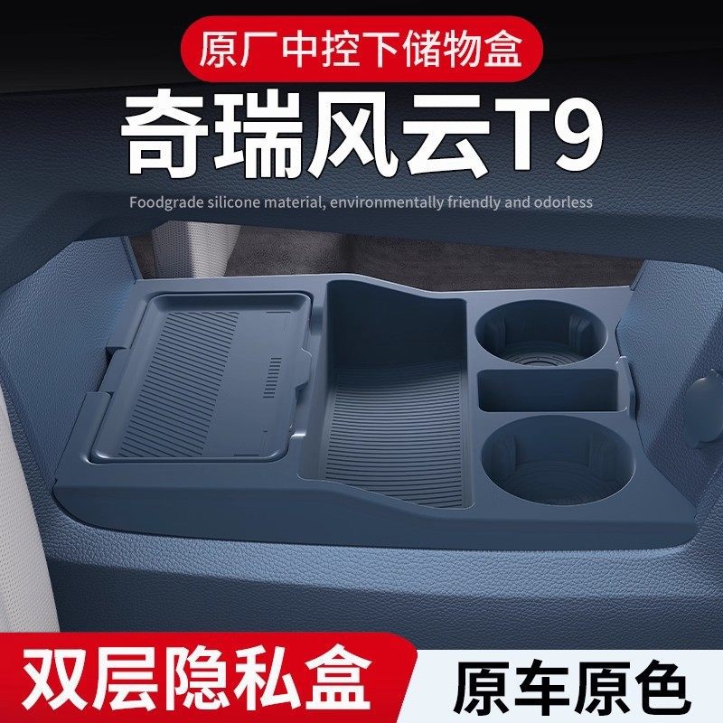 奇瑞风云T9T11专用中控储物盒+8L