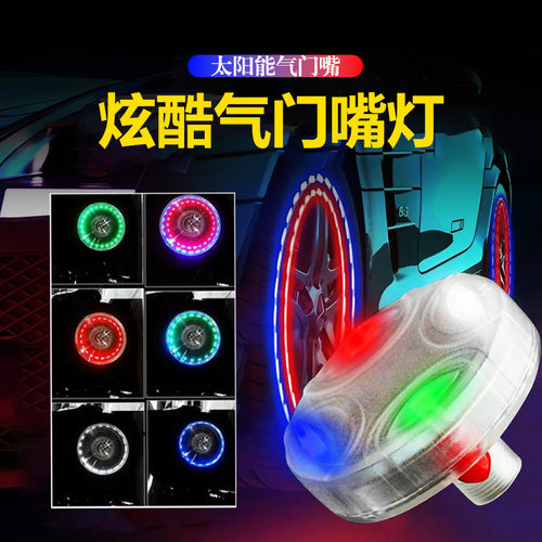 阳能led气门嘴帽灯汽车摩托轮胎灯 太轮毂装饰灯爆闪灯七彩风火轮