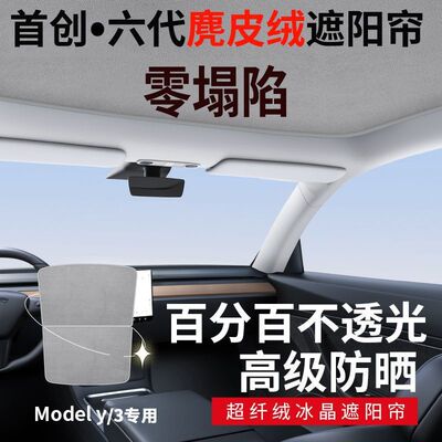适用特斯拉Model3Y麂皮绒天窗