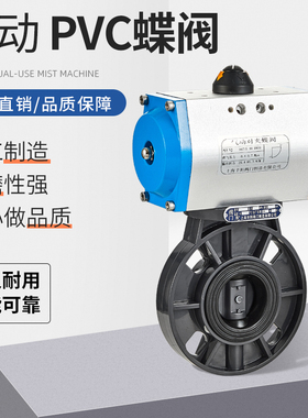D671S气动PVC蝶阀 气动塑料蝶阀 UPVC气动蝶阀 耐腐蚀耐酸碱蝶阀