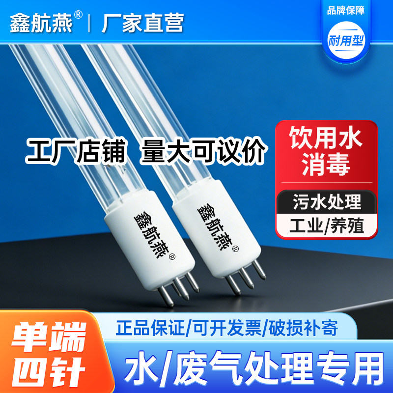 鑫燕航单端四针紫外线消毒灯