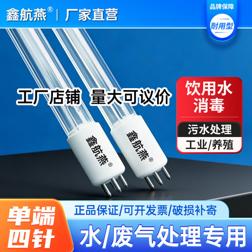 鑫燕航单端四针紫外线消毒灯
