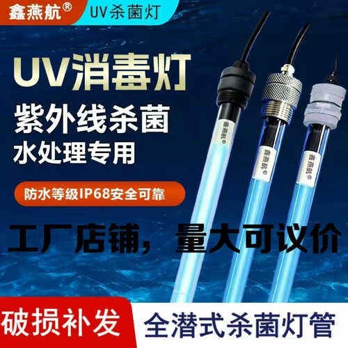 鑫燕航水处理紫外线杀菌灯