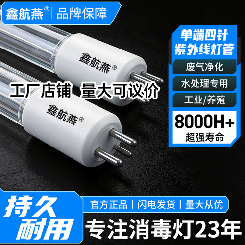 鑫燕航水处理紫外线杀菌灯