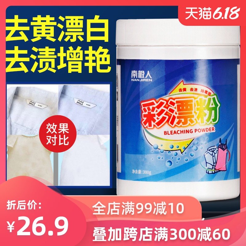 南极人彩漂粉去污去黄神器彩漂剂宝宝专用彩色衣物家用洗衣增白粉