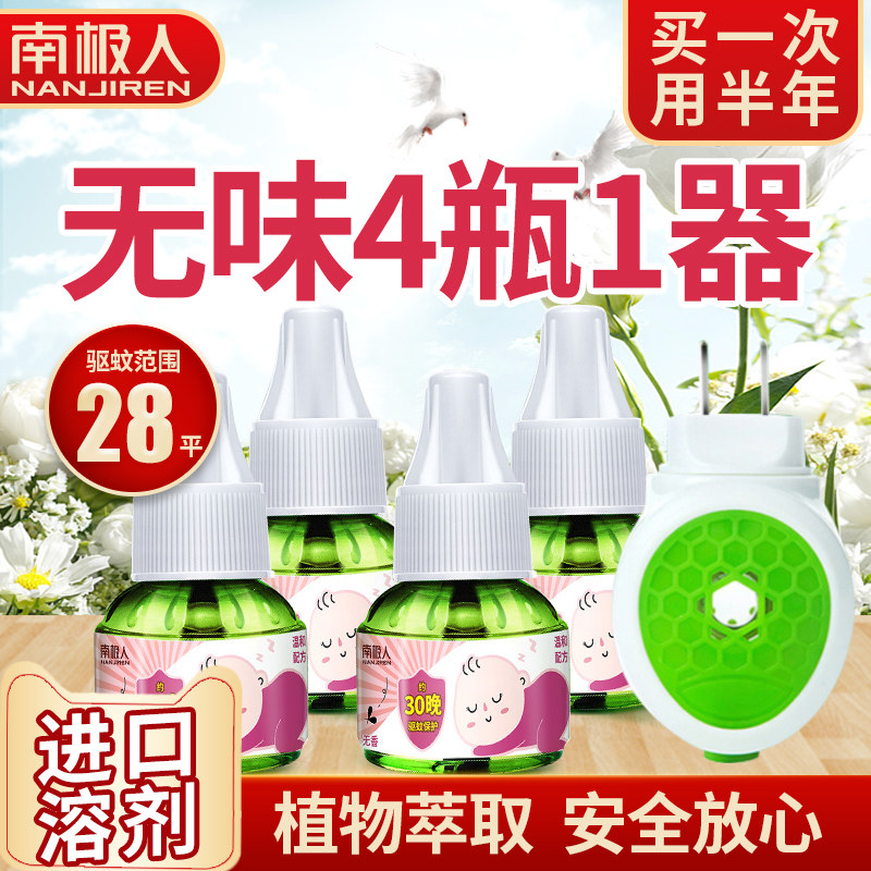 南极人儿童电热蚊香液无味婴儿驱蚊液新生儿宝宝电热驱蚊液4瓶1器