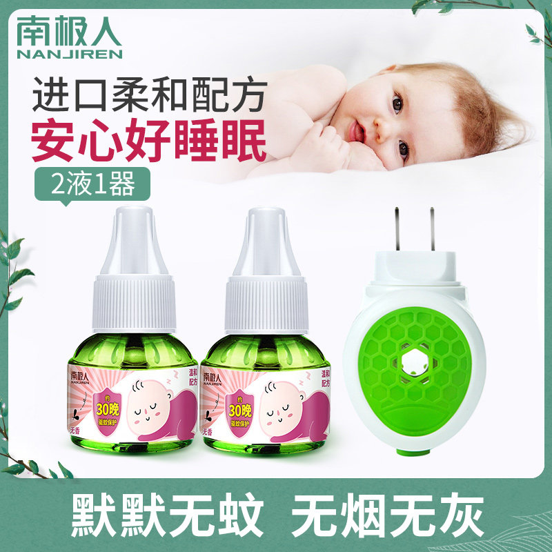 南极人防蚊液插电式家用电蚊香液婴儿孕妇驱蚊无毒无味灭蚊2液1器