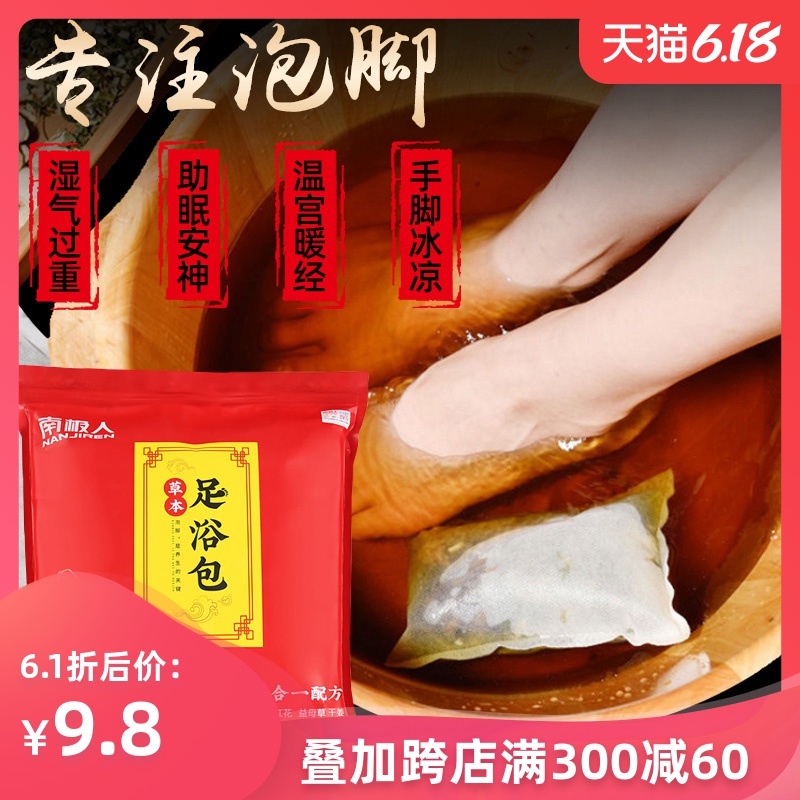 南极人足浴包祛寒湿草本泡脚中药包粉男女士调理艾草艾叶红花驱寒